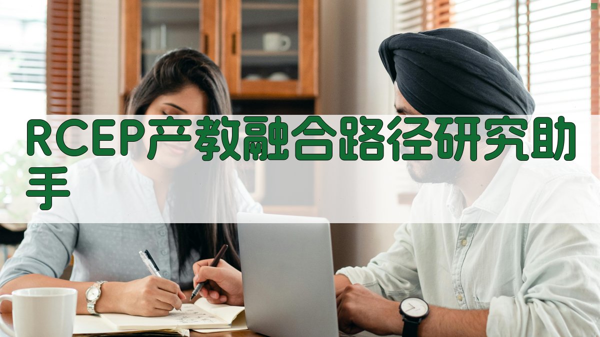 RCEP产教融合路径研究助手