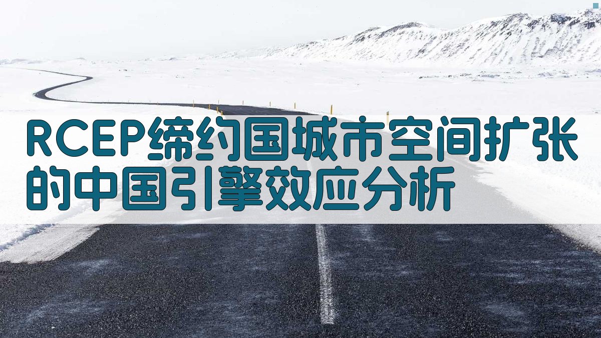 RCEP缔约国城市空间扩张的中国引擎效应分析