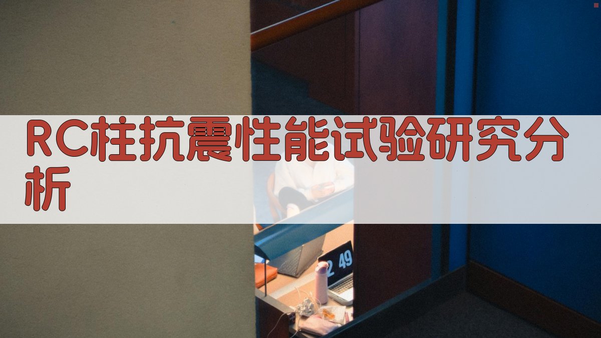 RC柱抗震性能试验研究分析