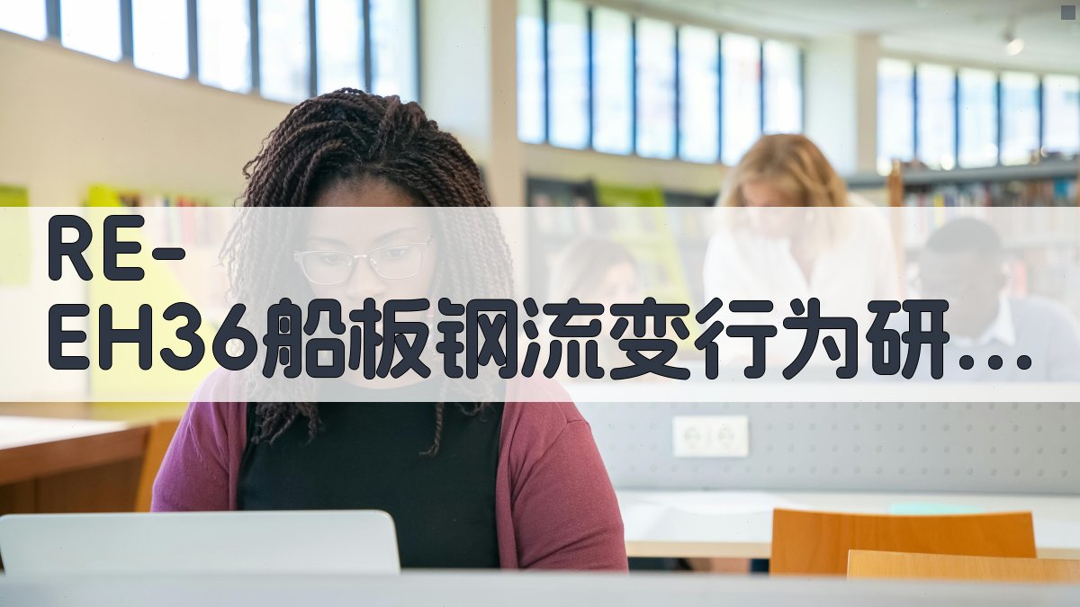 RE-EH36船板钢流变行为研究助手