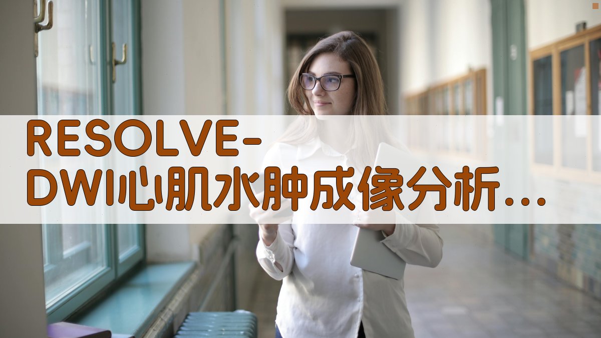 RESOLVE-DWI心肌水肿成像分析助手