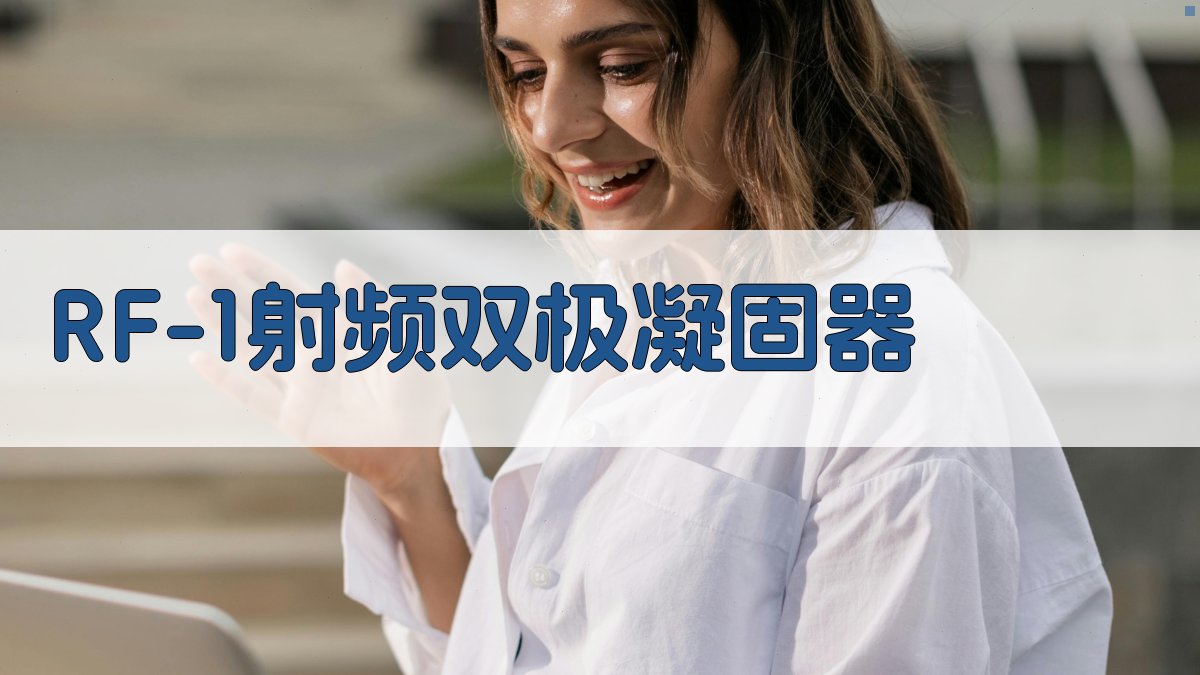 RF-1射频双极凝固器分析