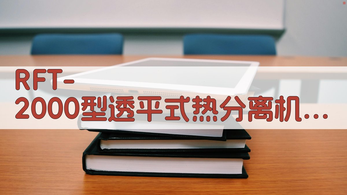 RFT-2000型透平式热分离机原理分析