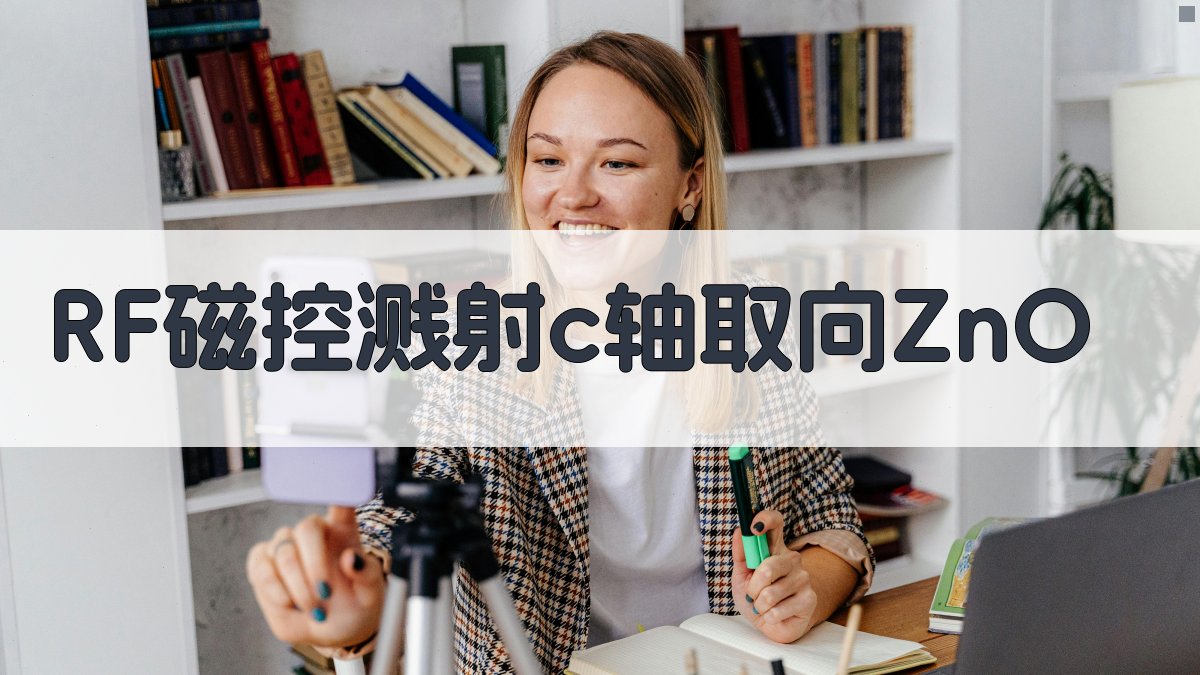 RF磁控溅射c轴取向ZnO工艺生成