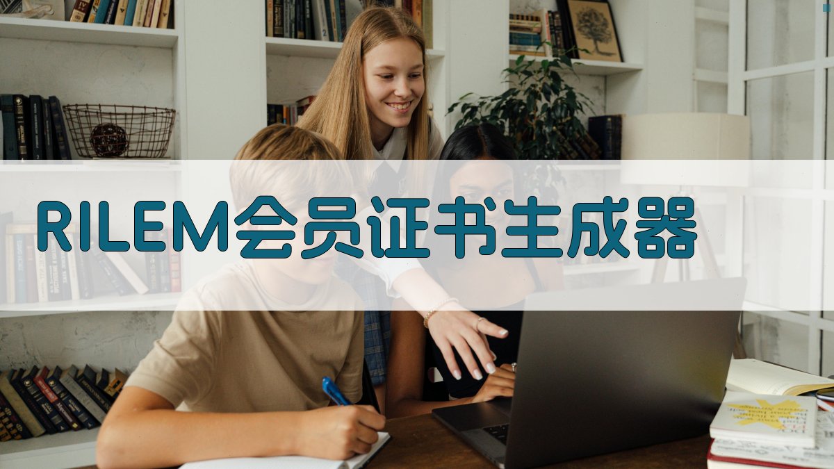 RILEM会员证书生成器