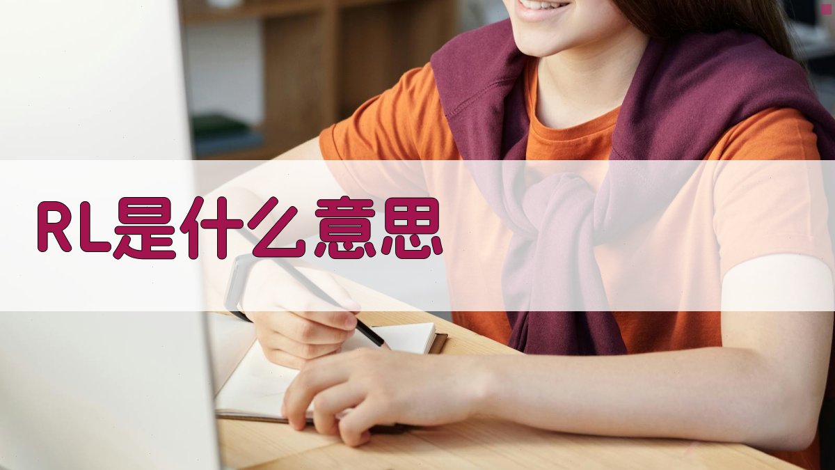 RL是什么意思