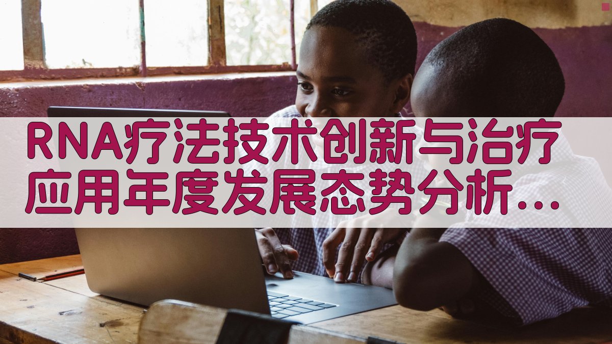 RNA疗法发展态势分析