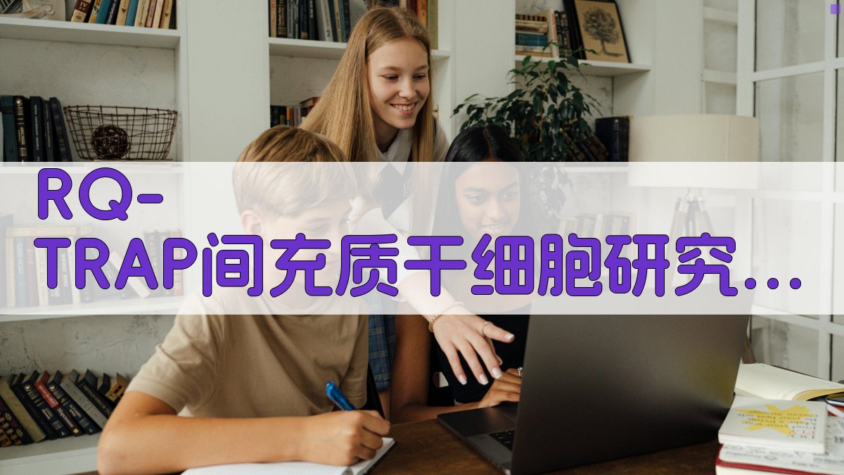 RQ-TRAP研究助手