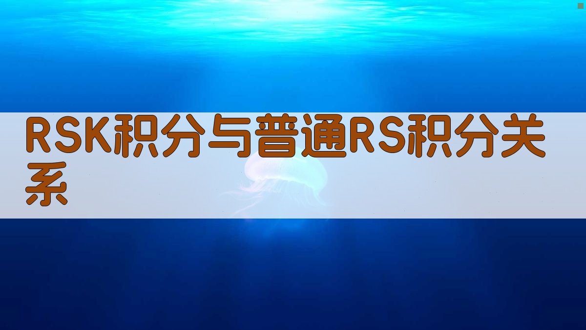 RSK积分与普通RS积分关系分析