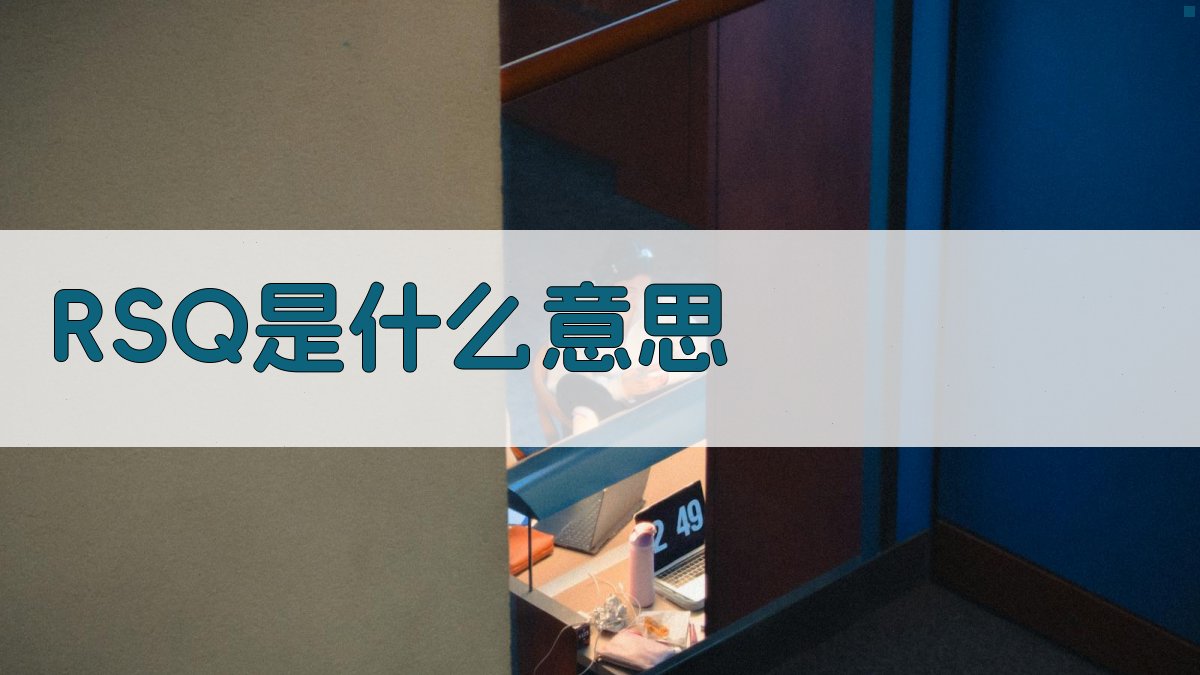 RSQ含义解析