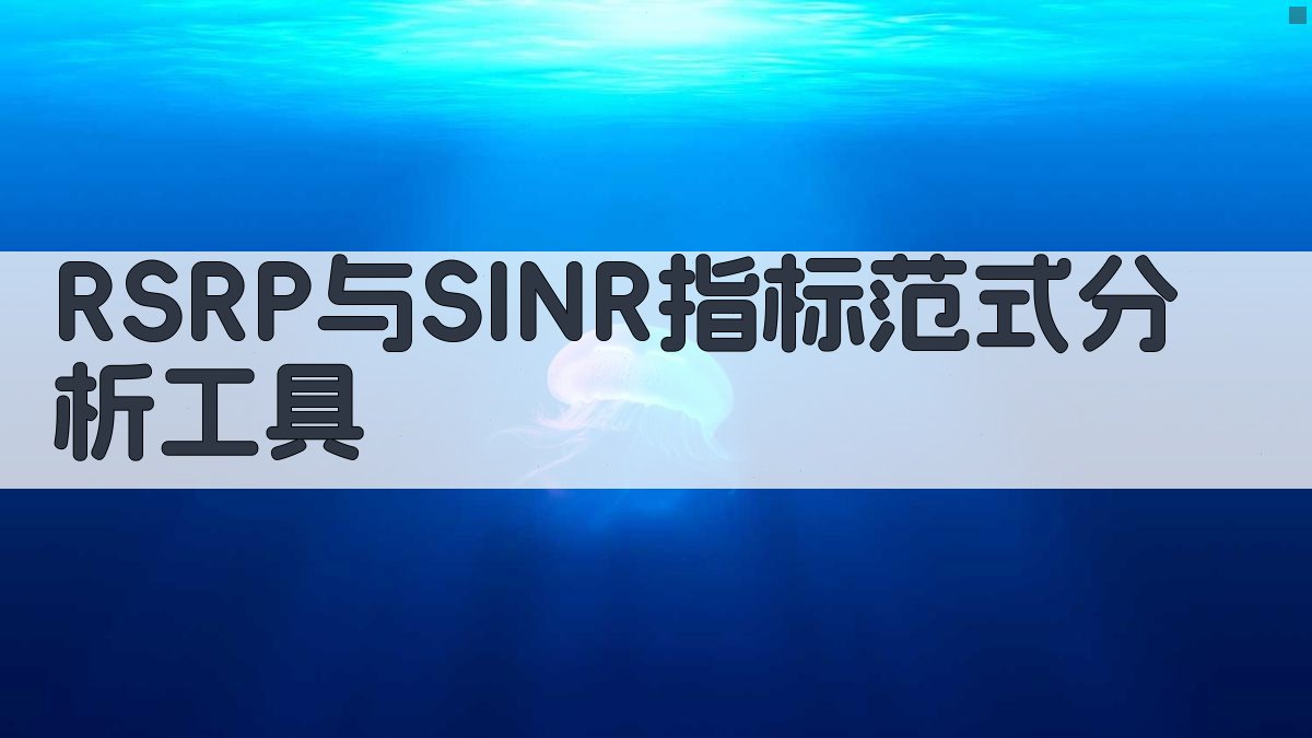 RSRP与SINR指标范式分析工具
