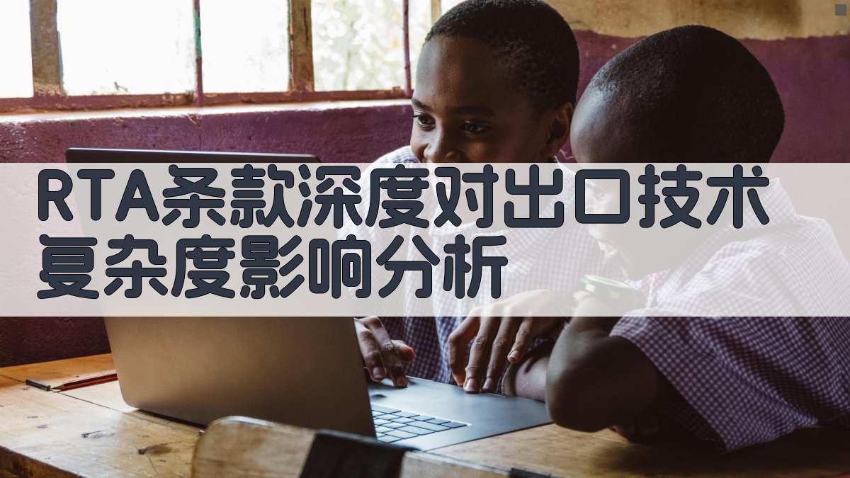 RTA条款深度对出口技术复杂度影响分析