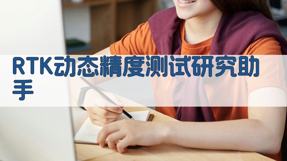 RTK动态精度测试