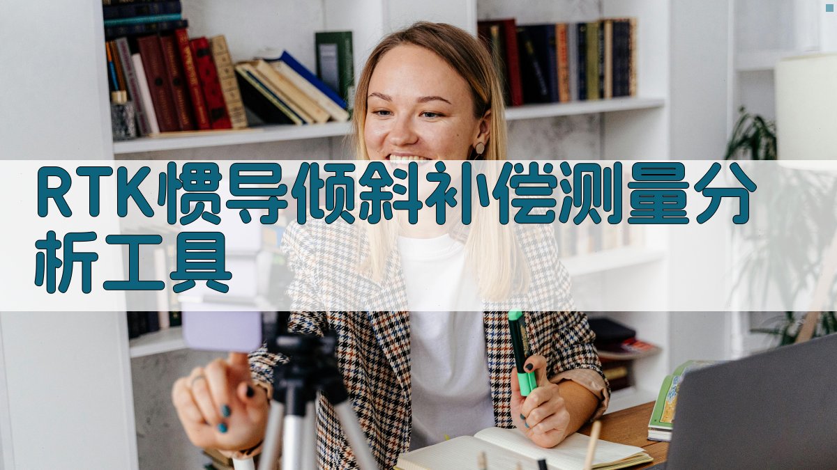 RTK惯导倾斜补偿测量分析工具