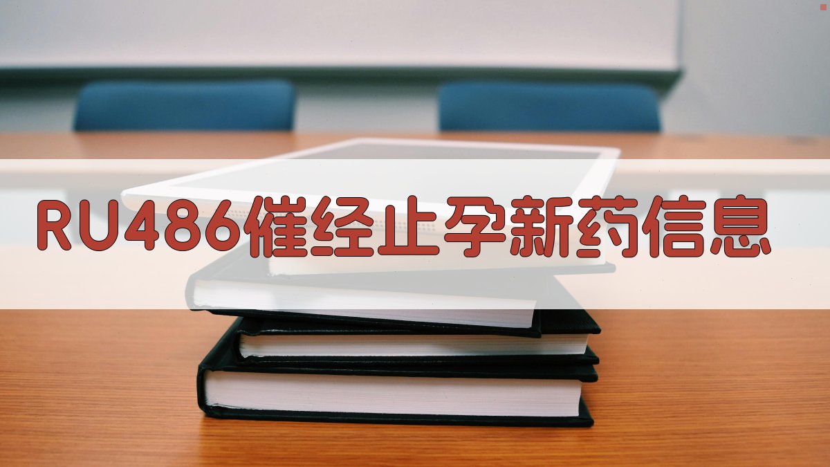 AI一键生成RU486催经止孕新药信息