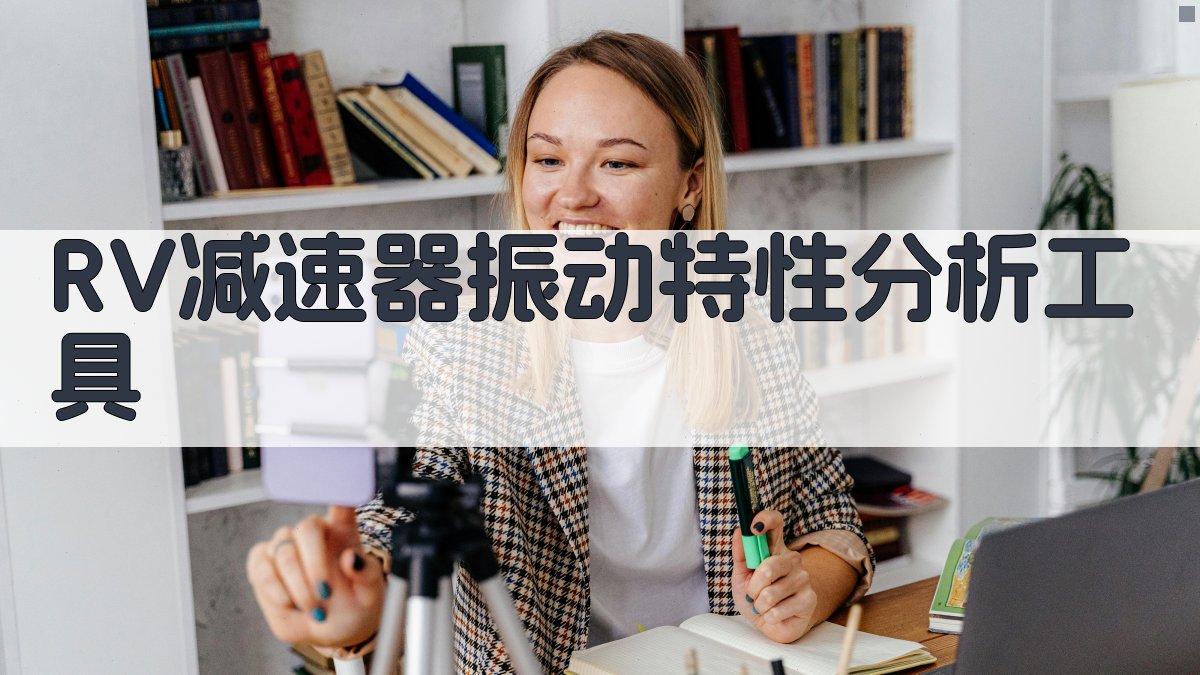 RV减速器振动特性分析工具