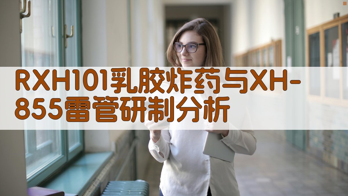 RXH101乳胶炸药与XH-855雷管研制分析