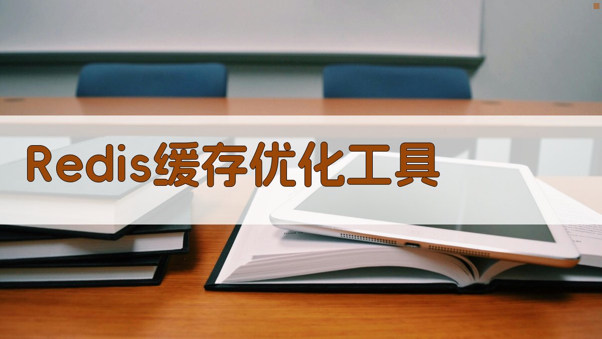 Redis缓存优化工具