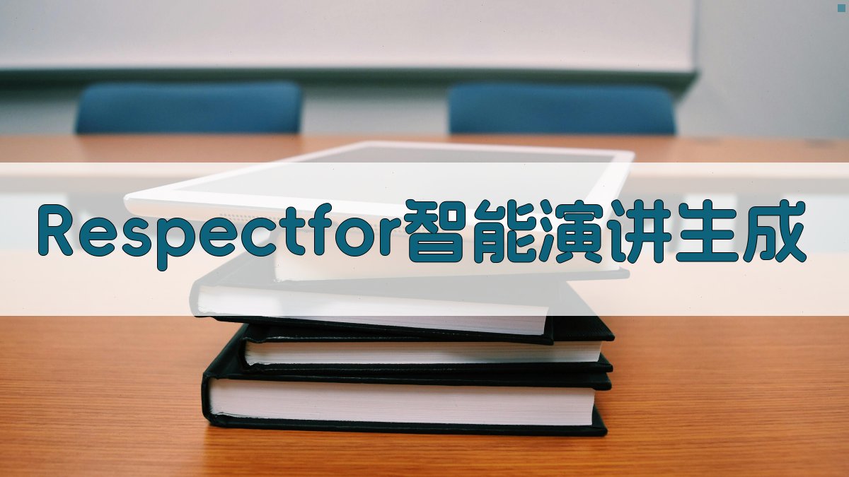Respectfor智能演讲生成
