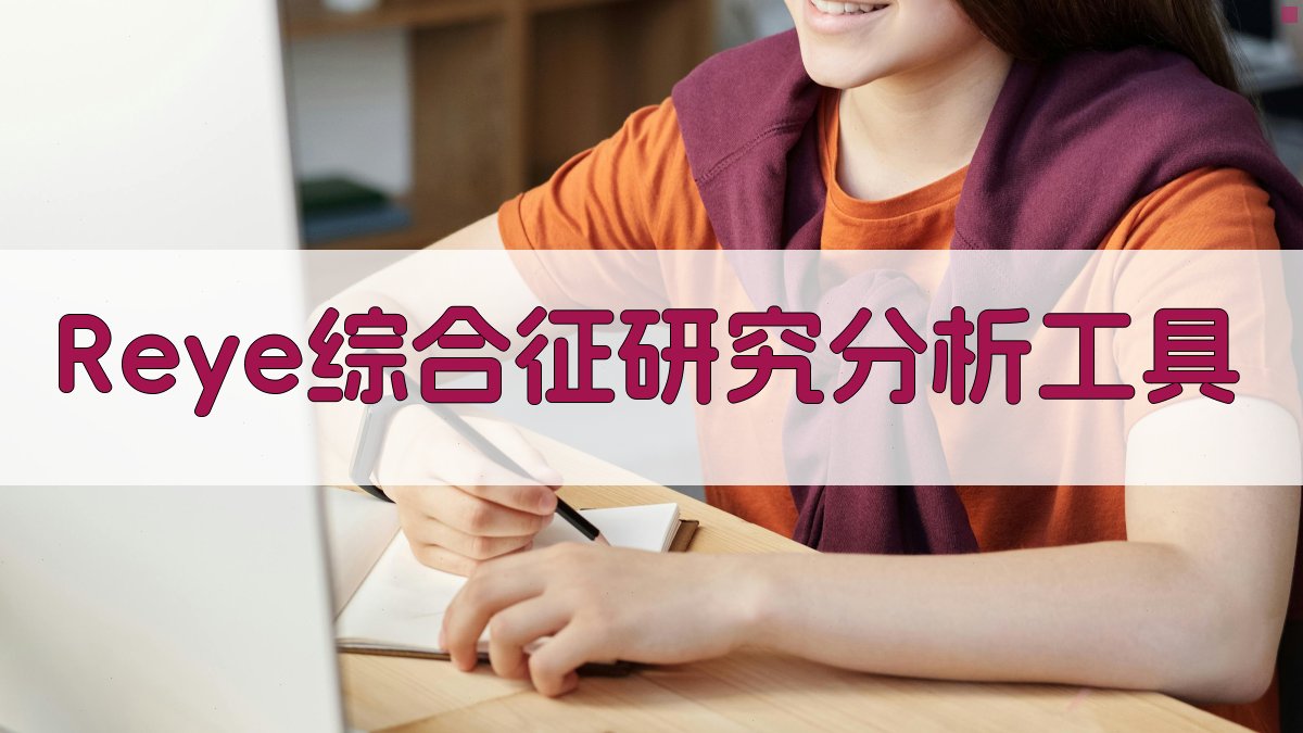 Reye综合征研究分析工具