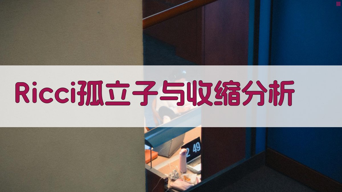 Ricci孤立子与收缩分析