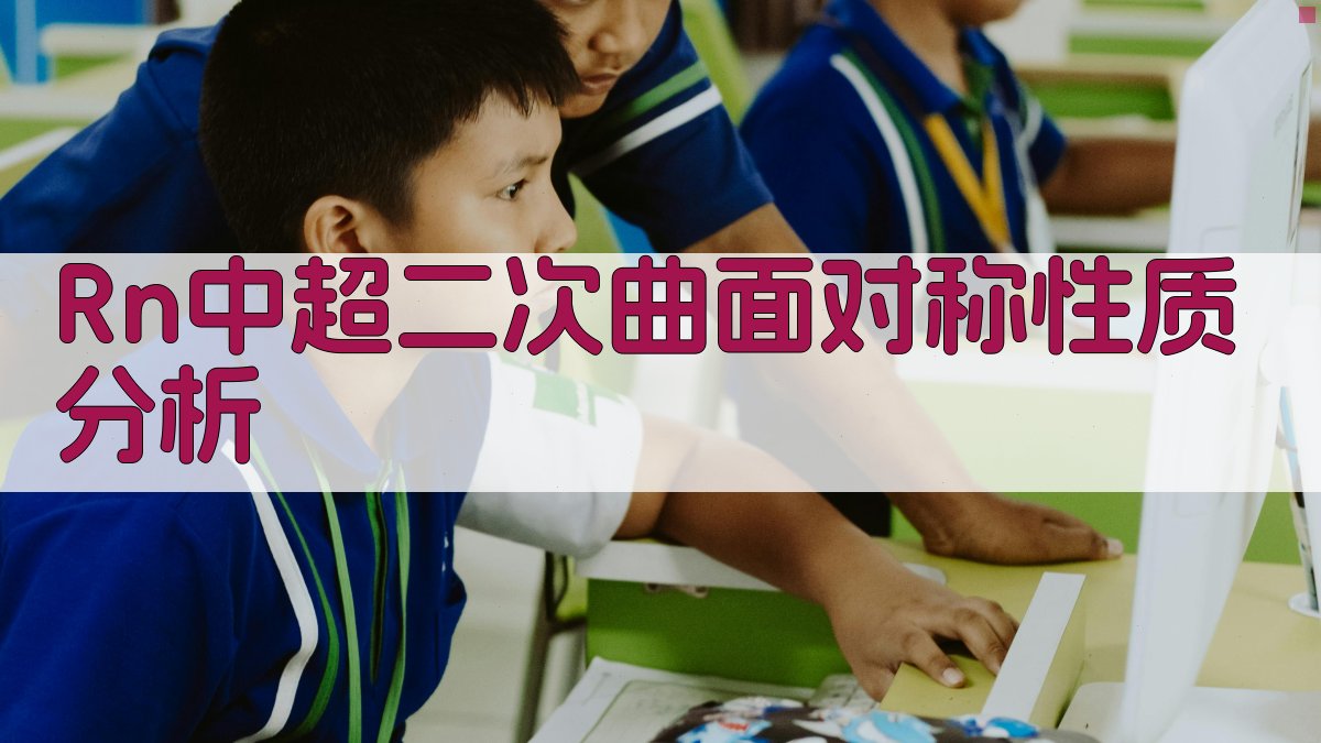 Rn中超二次曲面对称性质分析