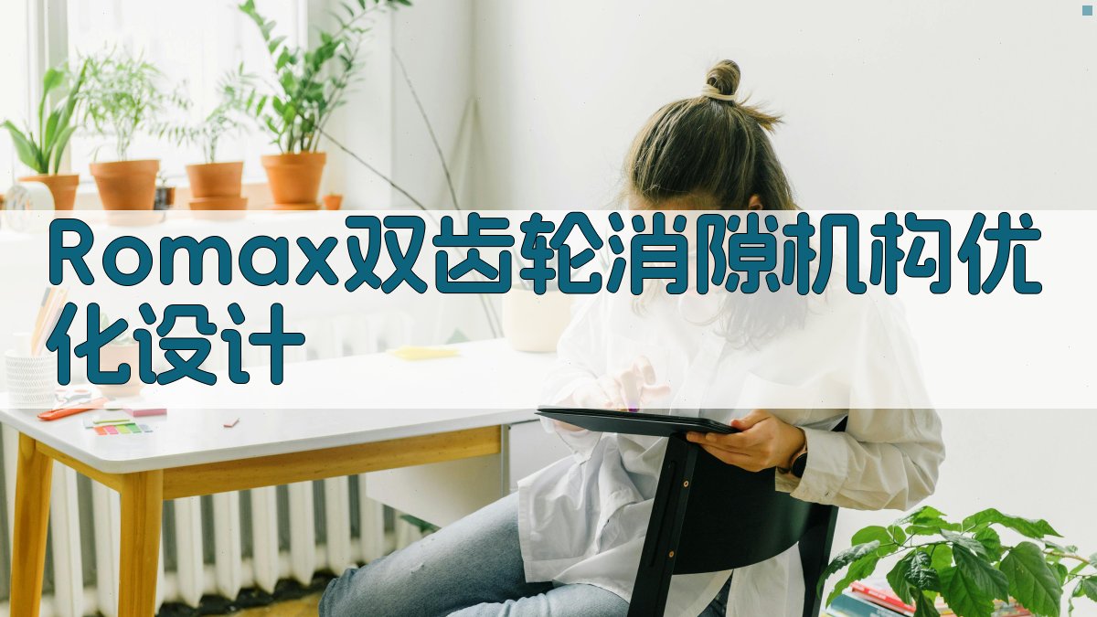 Romax双齿轮消隙机构优化设计