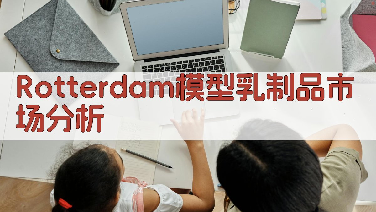 中国乳制品进口实证分析