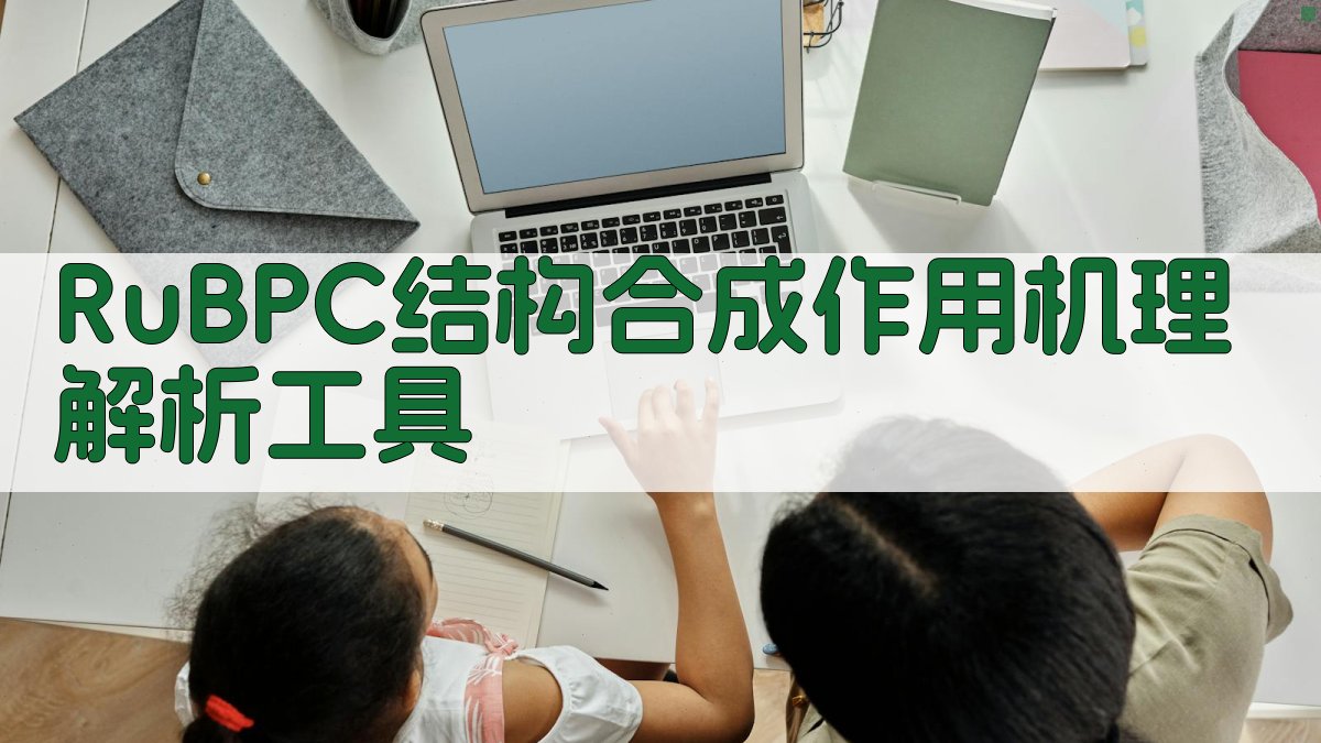 RuBPC结构合成作用机理解析工具