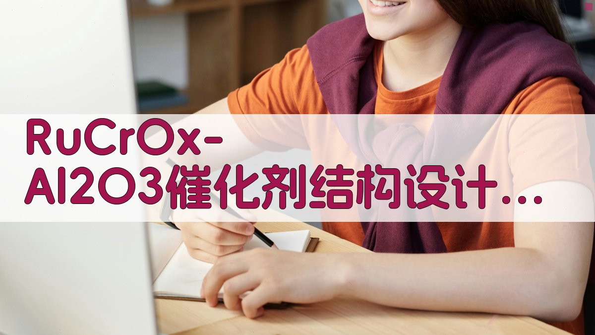 RuCrOx/Al2O3催化剂结构设计及丙酮氧化机制研究助手