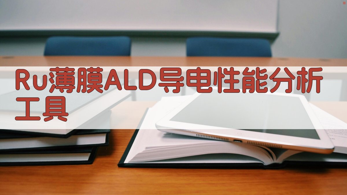 Ru薄膜ALD导电性能分析工具