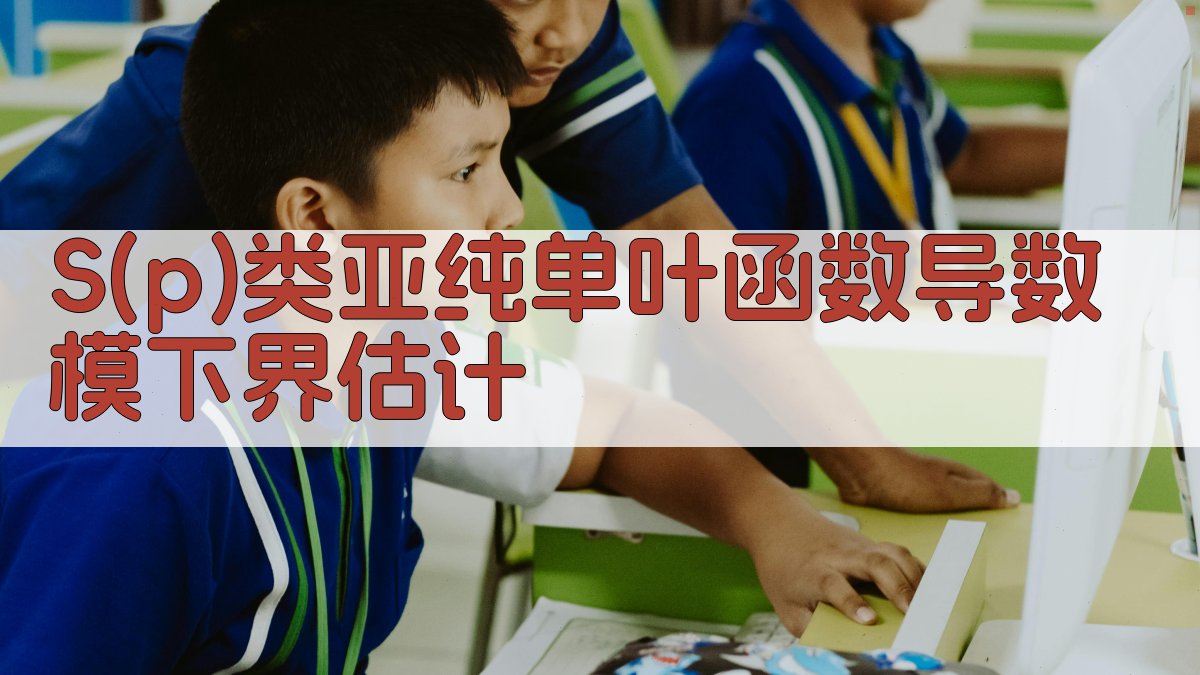 S(p)类亚纯单叶函数导数模下界估计