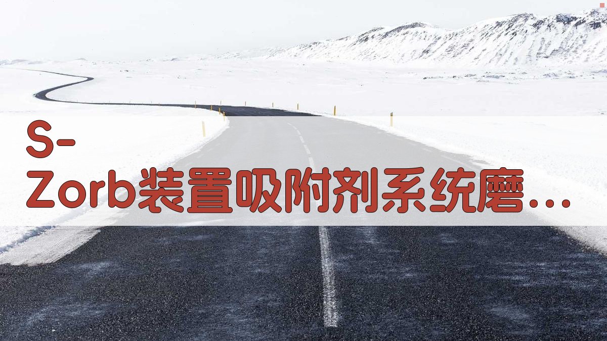 S Zorb装置吸附剂系统磨蚀泄漏分析工具