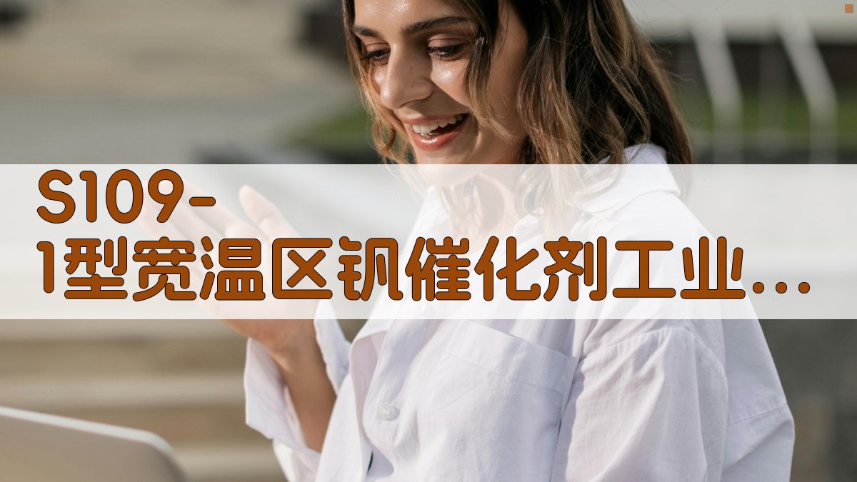 S109-1型宽温区钒催化剂工业应用分析