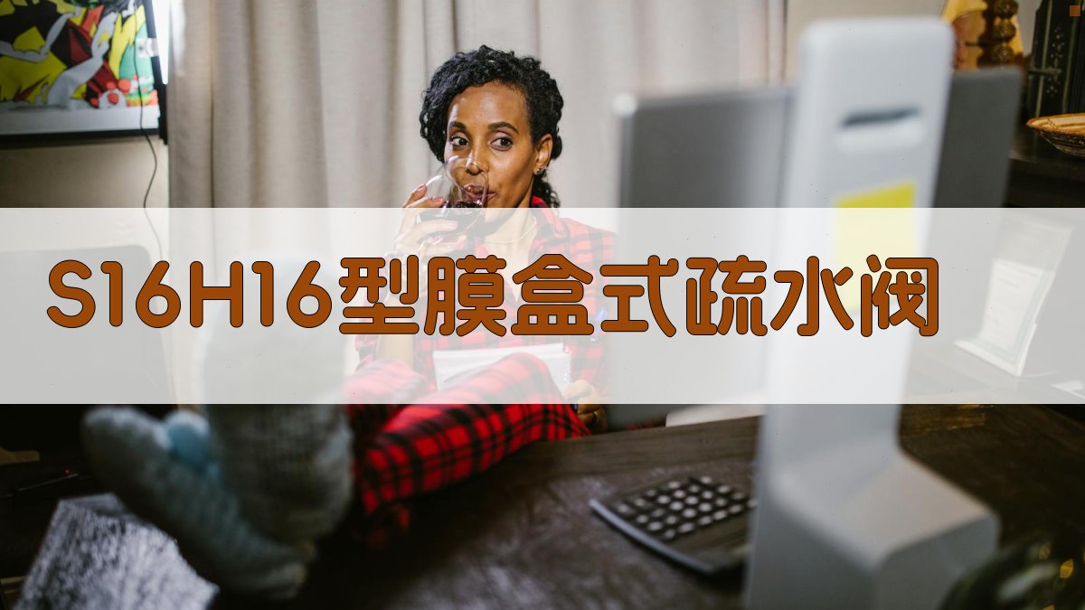 S16H—16型膜盒式疏水阀技术参数查询