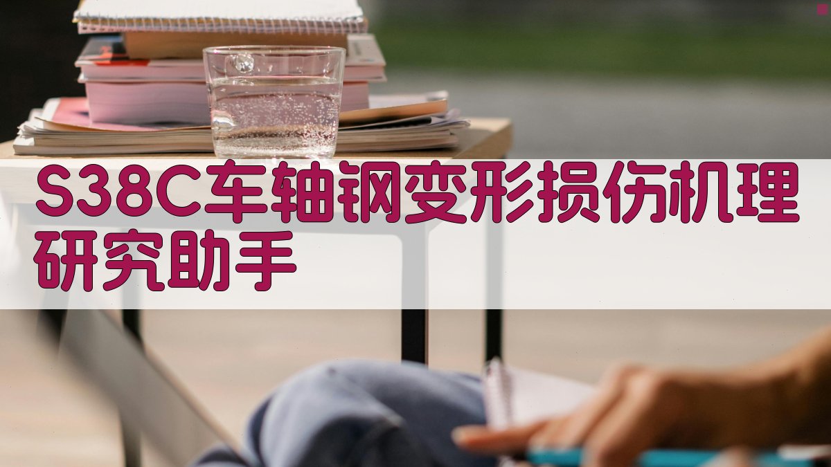 S38C车轴钢变形损伤机理研究助手