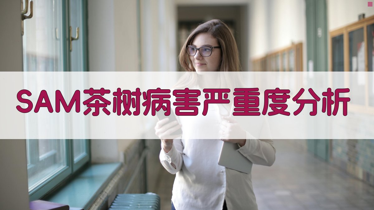 SAM茶树病害严重度分析