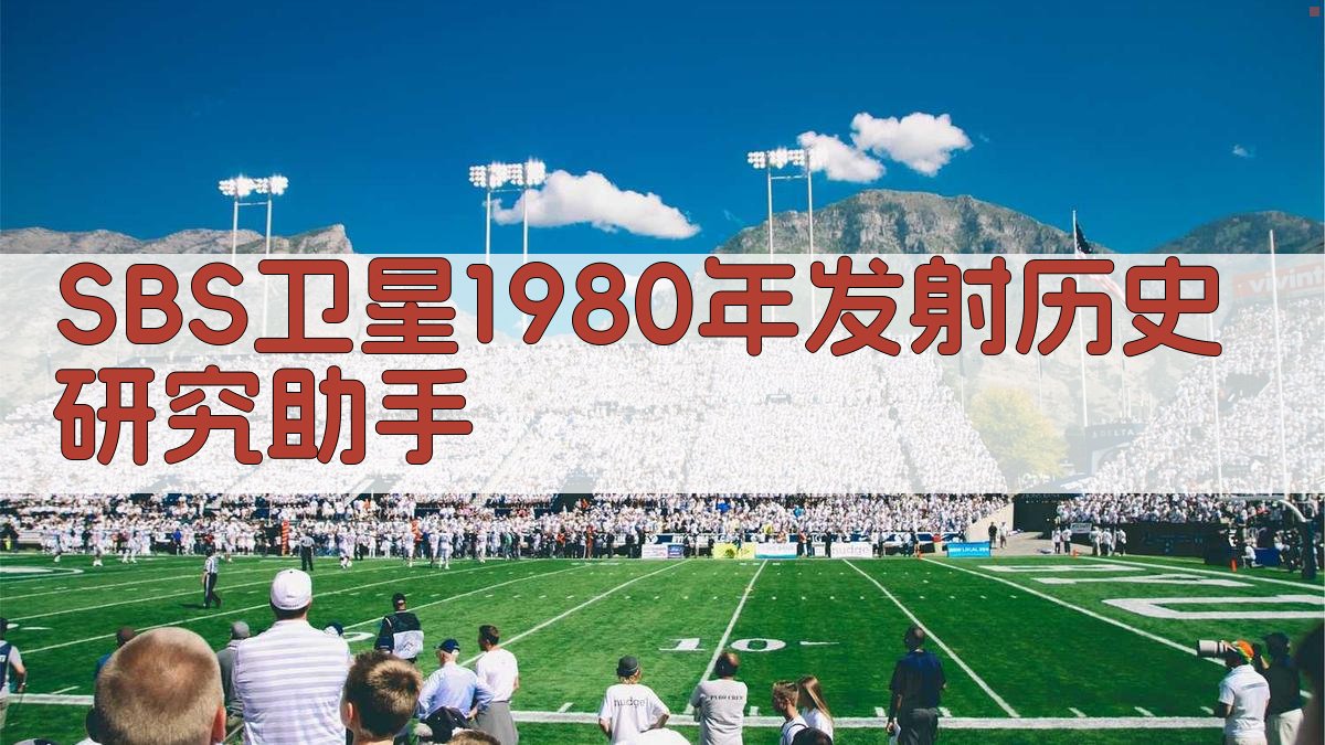 SBS卫星1980年发射历史研究助手