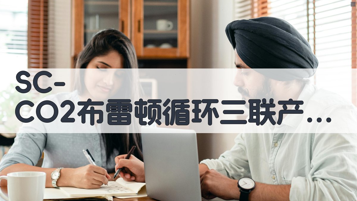 SC-CO2布雷顿循环三联产系统分析