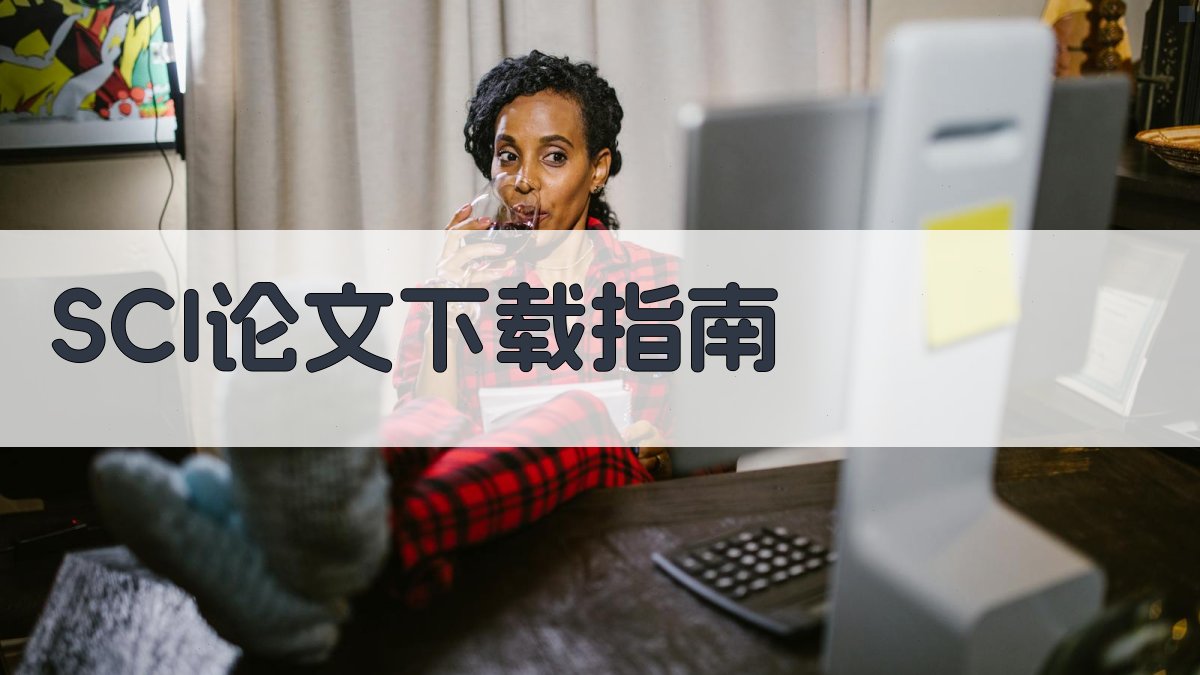 SCI论文下载指南