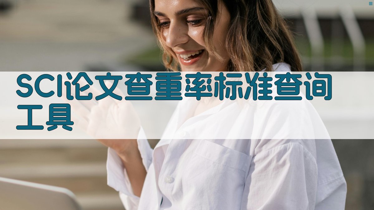 SCI论文查重率标准查询工具