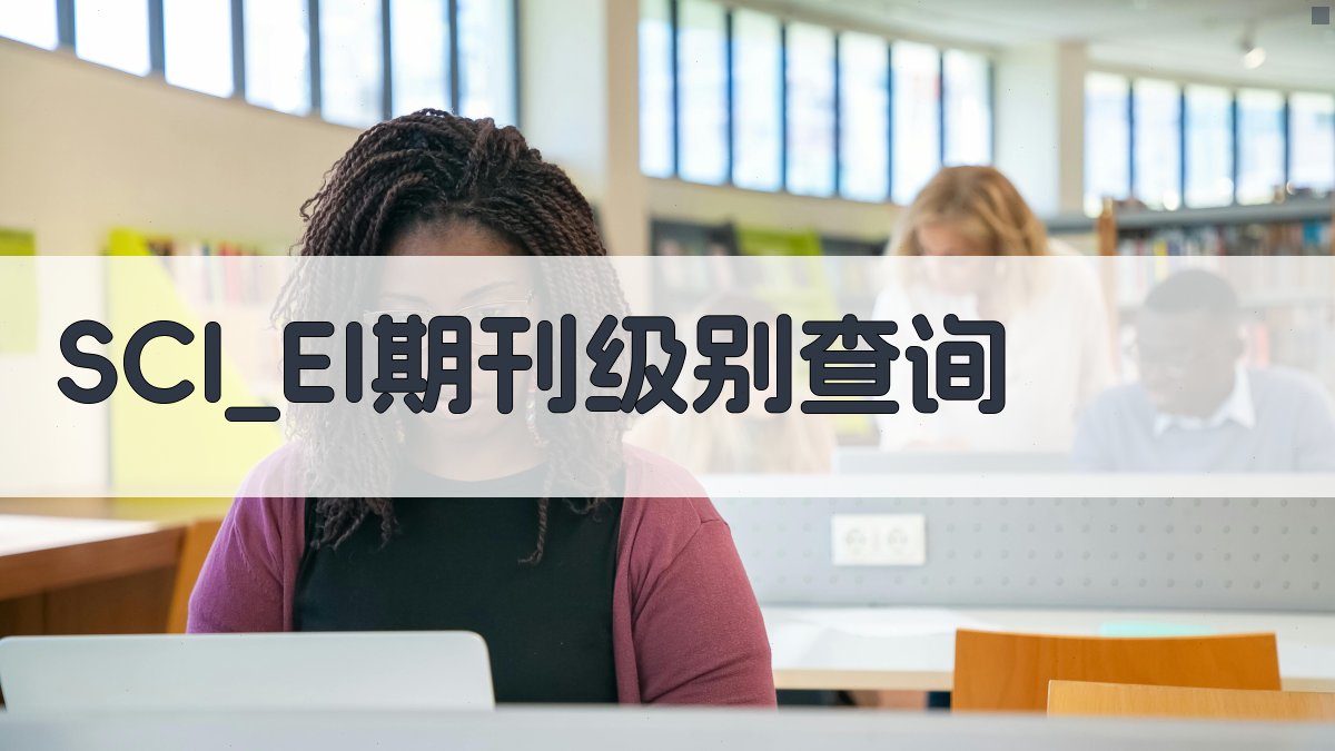 SCI/SSCI/EI期刊级别查询