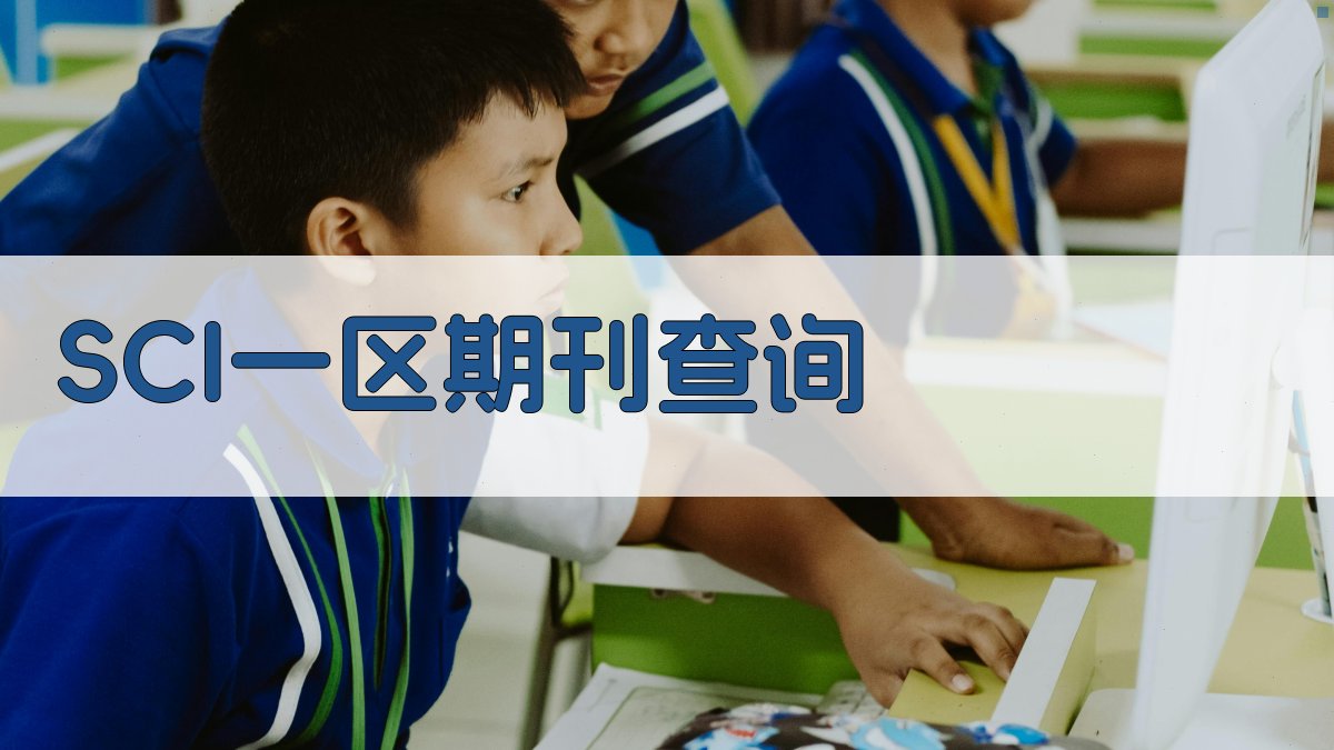 SCI一区期刊查询