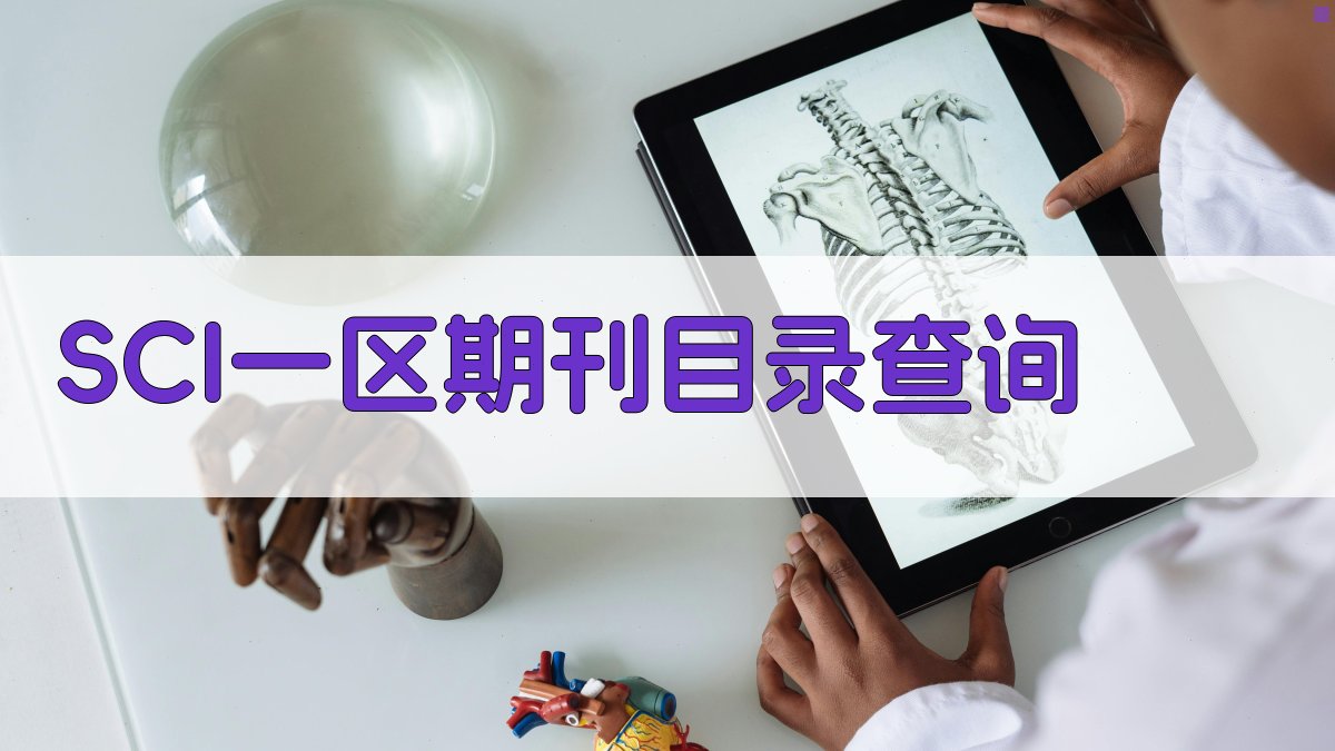 SCI一区期刊目录查询