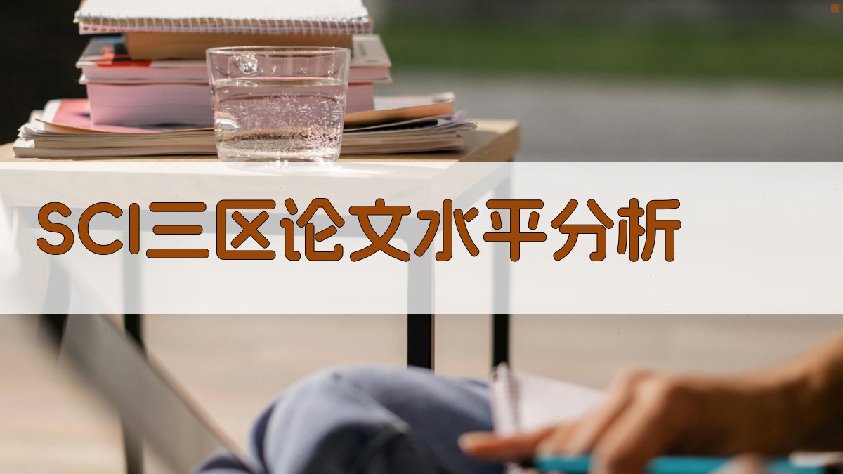 SCI三区论文水平分析