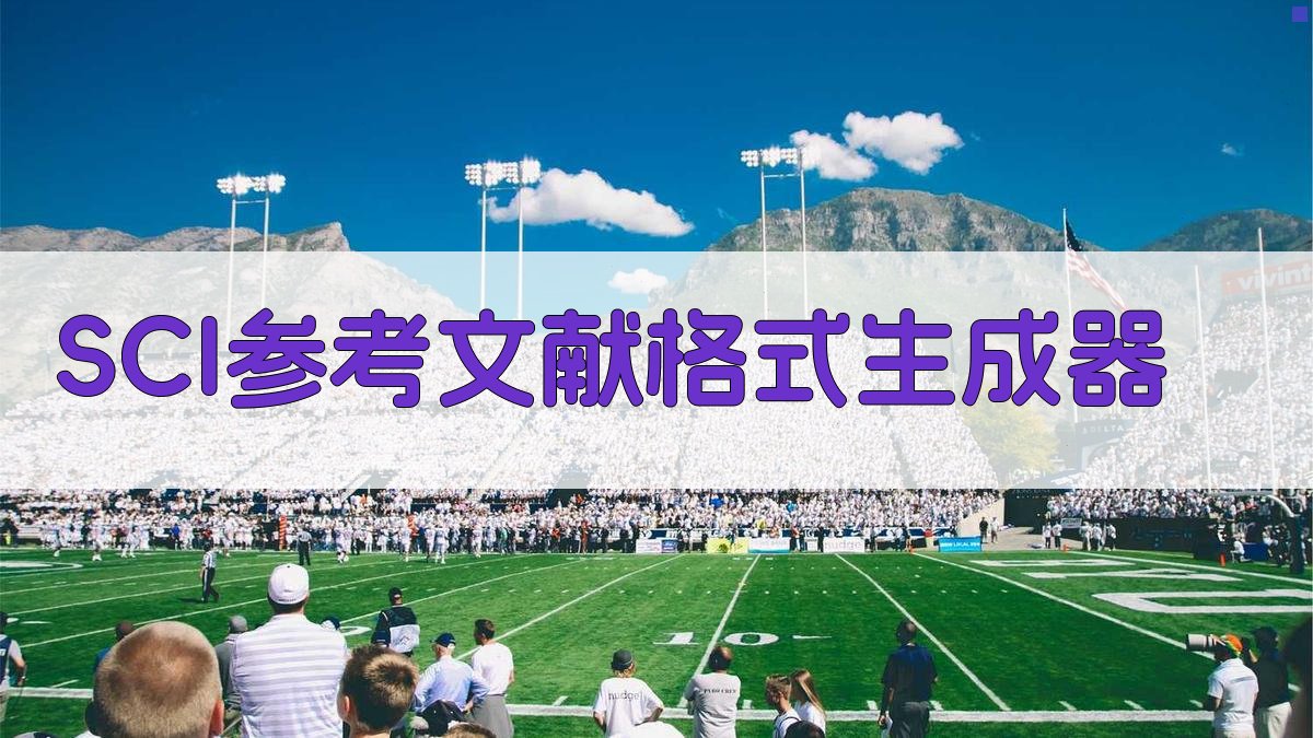 SCI参考文献格式生成器