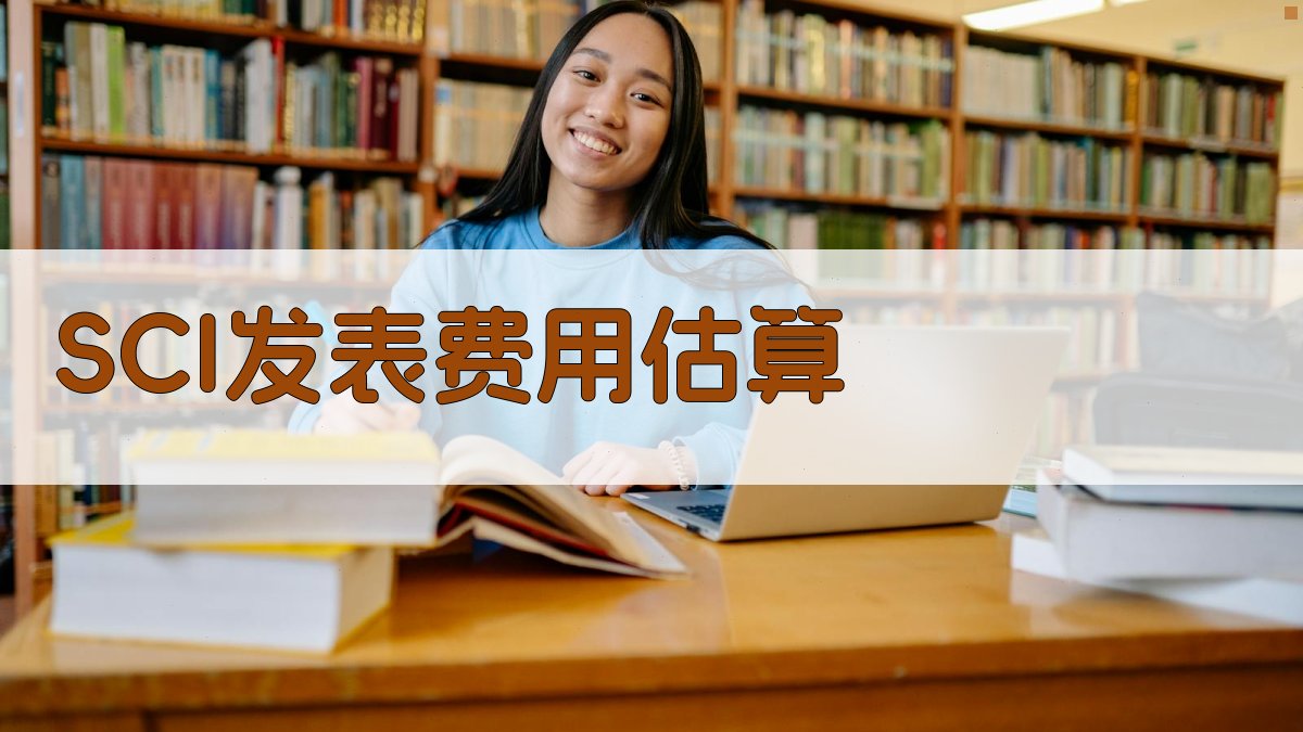 AI智能SCI发表费用估算
