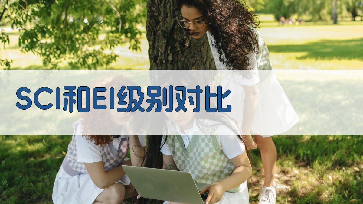 SCI和EI级别对比工具