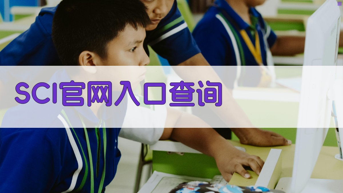 AI SCI官网入口智能查询助手