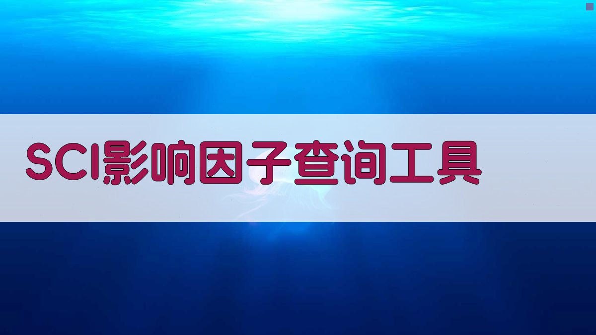 SCI影响因子查询工具